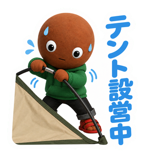 テント設営中