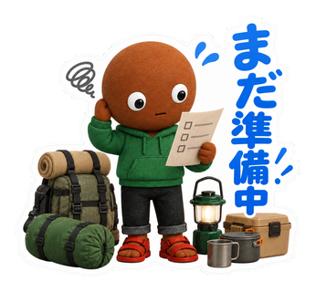 まだ準備中