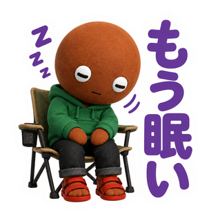 もう眠い