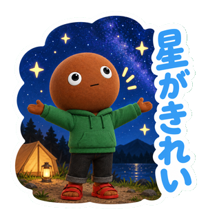 星がきれい