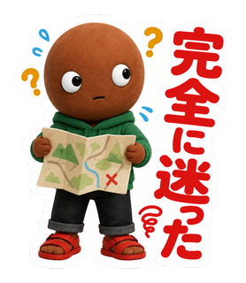 完全に迷った