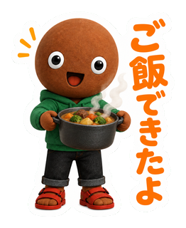 ご飯できたよ