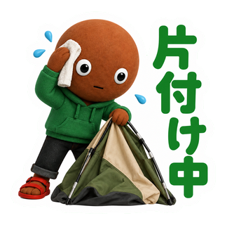 片付け中