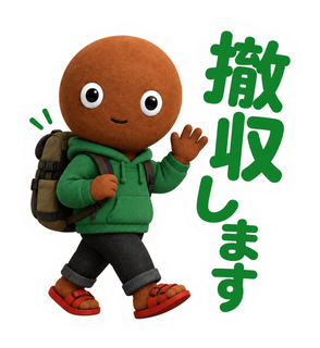 撤収します