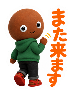また来ます