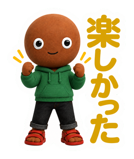 楽しかった