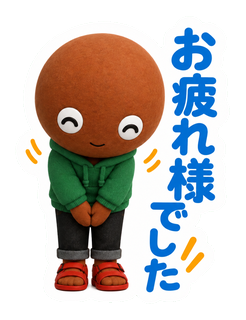 お疲れ様でした