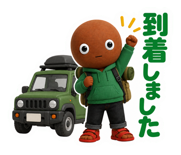 到着しました
