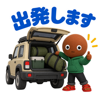出発します