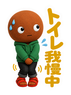 トイレ我慢中