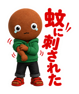 蚊に刺された