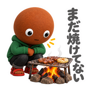 まだ焼けてない