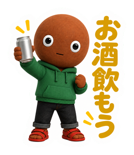 お酒飲もう