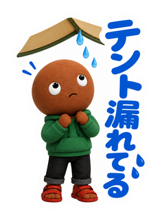 テント漏れてる
