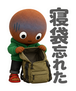 寝袋忘れた