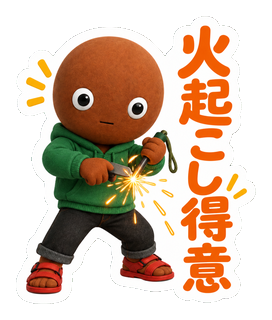 火起こし得意