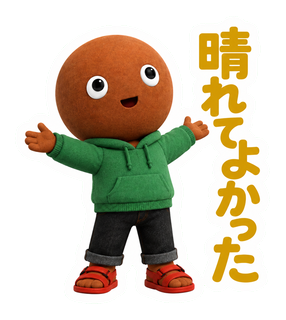 晴れてよかった