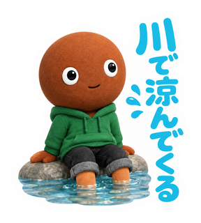 川で涼んでくる
