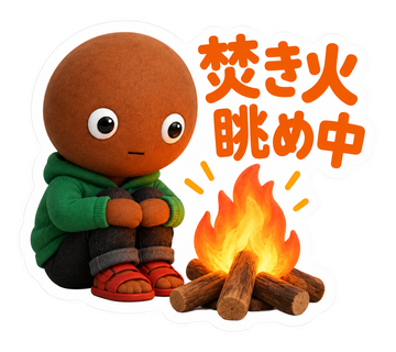 焚き火眺め中
