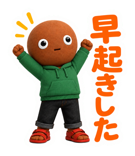 早起きした