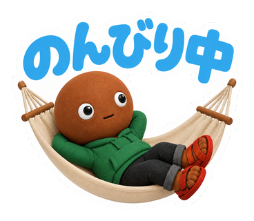 のんびり中