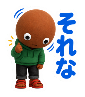 それな