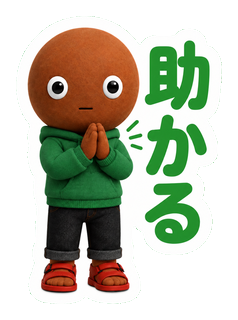 助かる