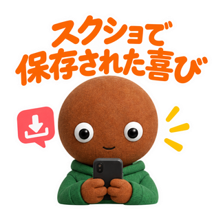 スクショで保存された喜び