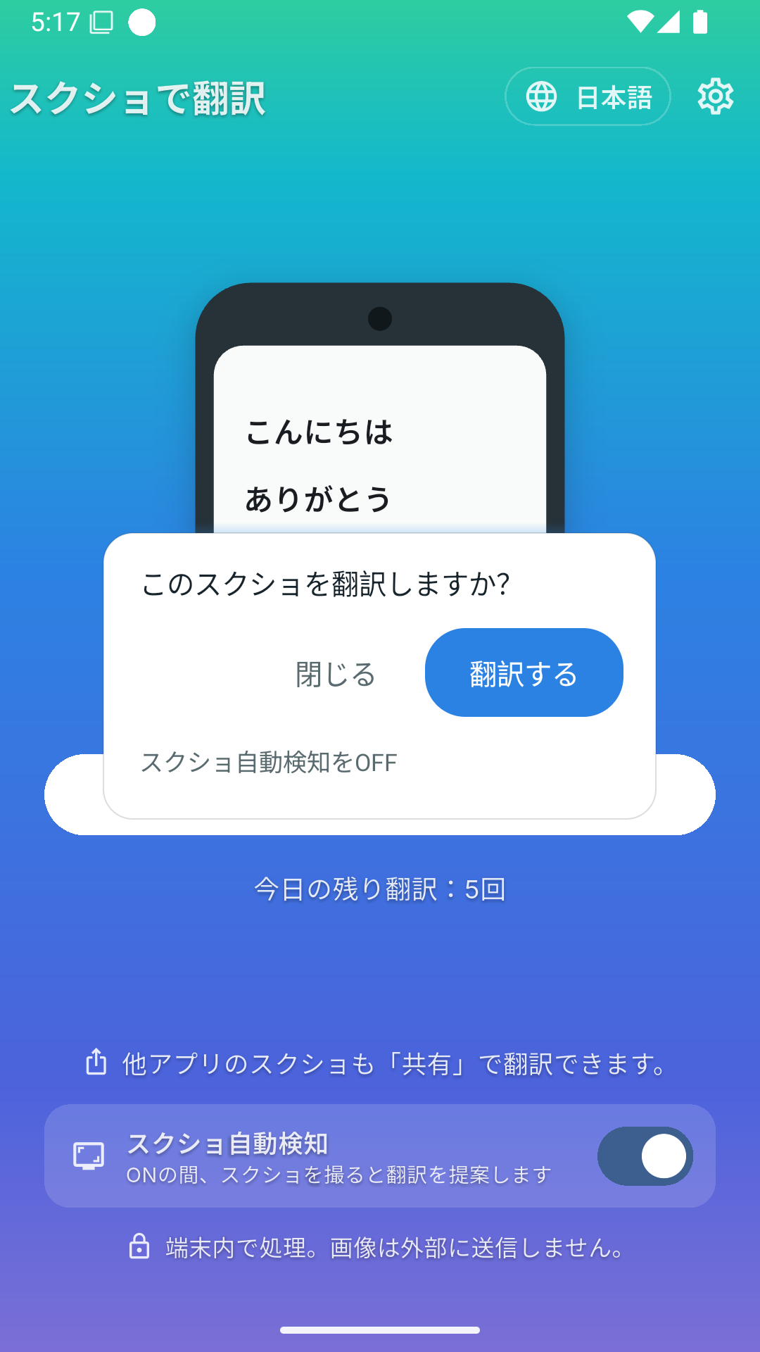 スクショ撮影後に「このスクショを翻訳しますか？」と提案する現行画面。
